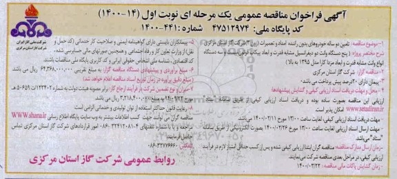 فراخوان مناقصه  تامین دو ساله خودروهای بدون راننده امداد و تعمیرات (زون 3)