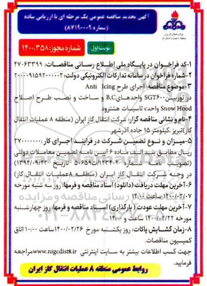 تجدید مناقصه ، تجدید مناقصه اجرای طرح Anti icing در توربین ...