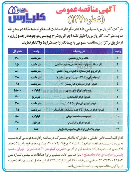 مناقصه عمومی, مناقصه  ساخت استخر تصفیه خانه در محوطه سایت ...