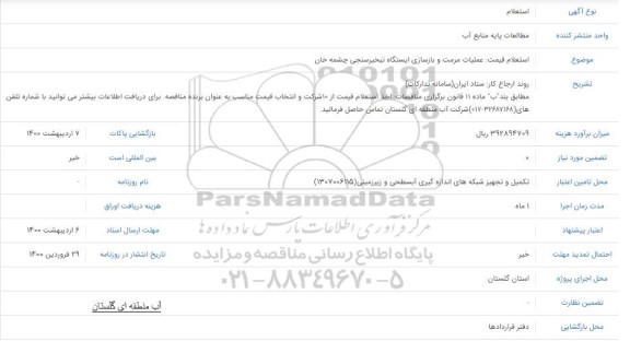 استعلام عملیات مرمت و بازسازی ایستگاه تبخیر سنجی 