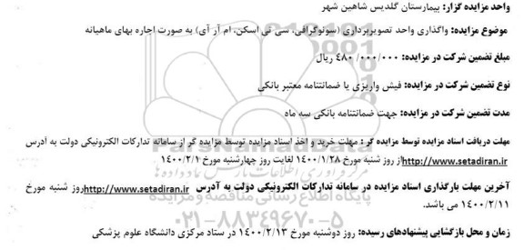 مزایده واگذاری به صورت اجاره واحد تصویربرداری