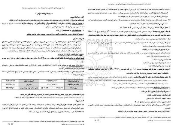 مزایده واگذاری مشارکتی آزمایشگاه مرکز پزشکی، آموزشی و درمانی