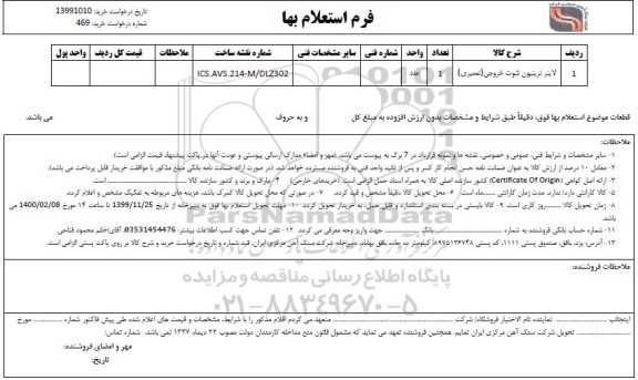 استعلام، استعلام ​لاینر ترینیون شوت خروجی (تعمیری)