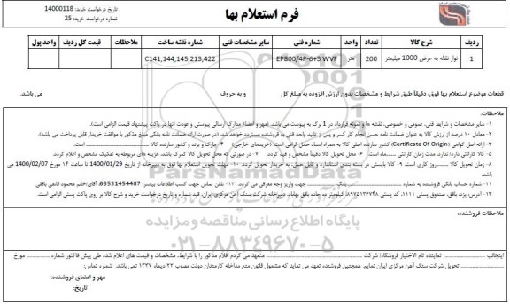 استعلام،استعلام نوار نقاله به عرض 1000 میلیمتر