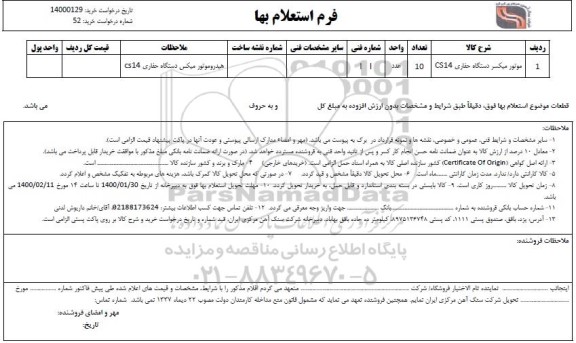 استعلام، استعلام موتور میکسر دستگاه حفاری CS14