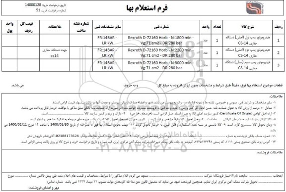 استعلام، استعلام هیدروموتور پمپ اول (اصلی) دستگاه حفاری CS - 14