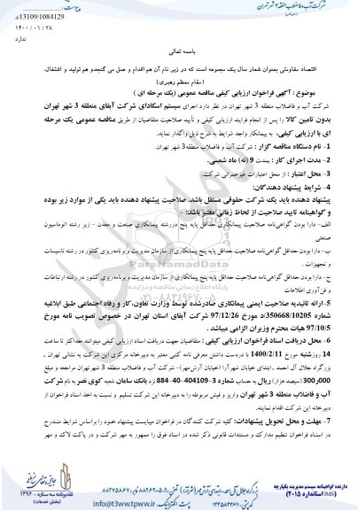 مناقصه اجرای سیستم اسکادای