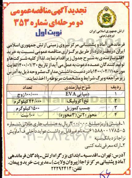 تجدید مناقصه خرید 4 قلم نیازمندی 