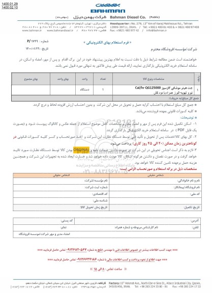 استعلام جت هیتر موشکی گازسوز 