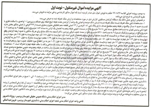 مزایده ،مزایده دستگاه آپارتمان مسکونی به پلاک ثبتی 1081 فرعی از 23 اصلی