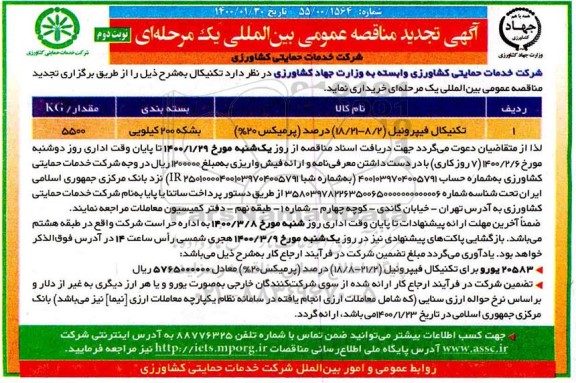 تجدید آگهی مناقصه عمومی , تجدید مناقصه تکنیکال فیپرونیل (8/2 - 18/21) درصد (پرمیکس 20%)- نوبت دوم 