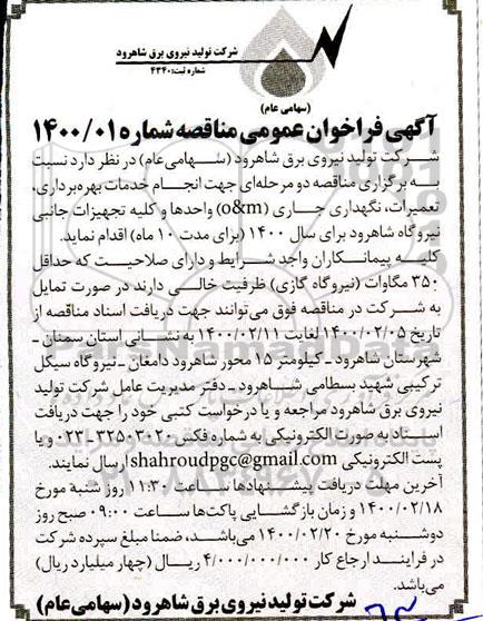 آگهی فراخوان عمومی  انجام خدمات بهره برداری ، تعمیرات ، نگهداری جاری O&M