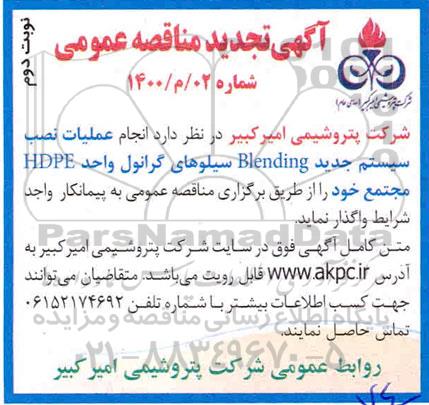 تجدید مناقصه انجام عملیات نصب سیستم جدید BLENDING سیلوهای گرانول واحد HDPE - نوبت دوم