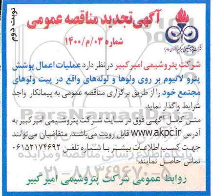 تجدید مناقصه، تجدید مناقصه عملیات اعمال پوشش پترو لاتیوم بر روی ولوها و لوله های ...نوبت دوم