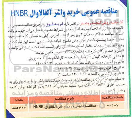 مناقصه عمومی خرید واشر آلفالاوال HNBR