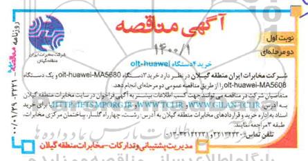 آگهی مناقصه, مناقصه خرید 4 دستگاه olt-huawei
