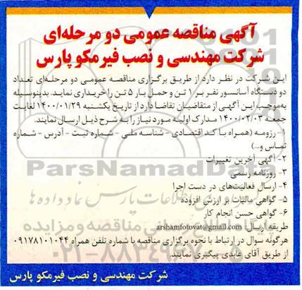 مناقصه تعداد دو دستگاه آسانسور نفر بر 1 تن و حمل بار 5 تن