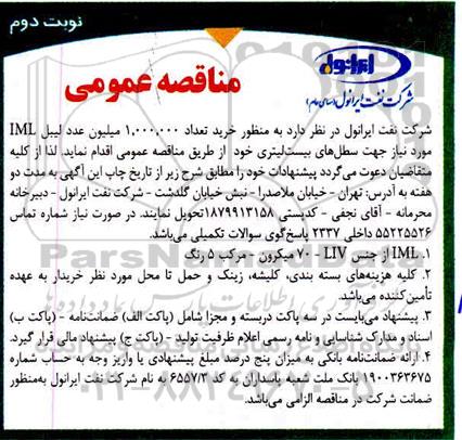 مناقصه عمومی، مناقصه عمومی خرید تعداد 1.000.000 میلیون عدد لیبل IML - نوبت دوم