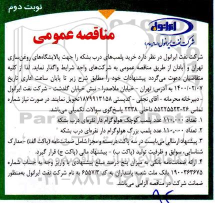 مناقصه عمومی، مناقصه عمومی خرید پلمب های درب بشکه  - نوبت دوم