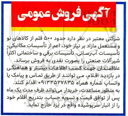 مزایده حدود 500 قلم از کالاهای نو و مستعمل مازاد بر نیاز