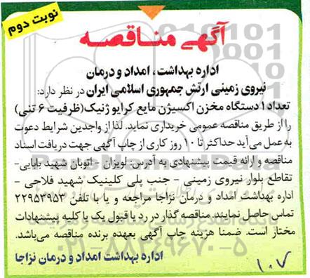 مناقصه, مناقصه خرید تعداد 1 دستگاه مخزن اکسیژن مایع کرایوژنیک - نوبت دوم 