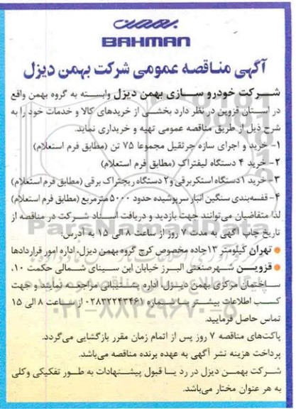 مناقصه خرید و اجرای سازه جرثقیل مجموعا 75 تن....