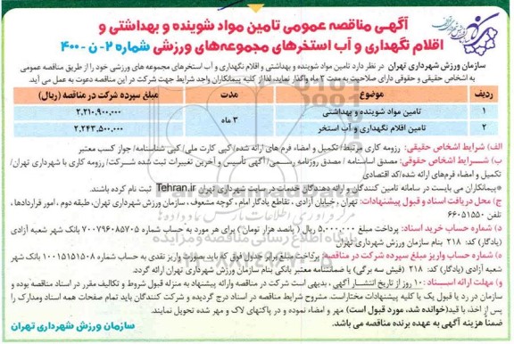 مناقصه تامین مواد شوینده و بهداشتی و اقلام نگهداری و آب استخرهای مجموعه های ورزشی 