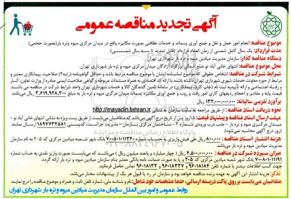 تجدید مناقصه ، تجدید مناقصه انجام امور حمل و نقل و جمع آوری پسماند و خدمات نظافتی بصورت مکانیزه