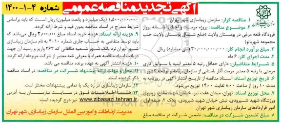 تجدید مناقصه عمومی ، تجدید مناقصه پروژه مرمت و احیای آشیانه پرواز فرودگاه