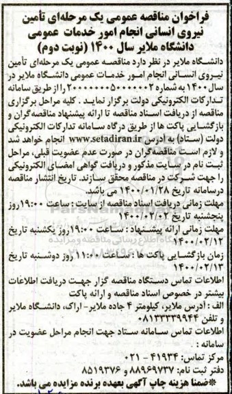 مناقصه عمومی، مناقصه تامین نیروی انسانی انجام امور خدمات عمومی - نوبت دوم 
