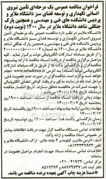 مناقصه عمومی، مناقصه تامین نیروی انسانی نگهداری و توسعه فضای سبز دانشگاه...- نوبت دوم 