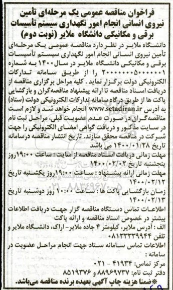 مناقصه عمومی، مناقصه تامین نیروی انسانی انجام امور نگهداری سیستم تاسیسات برقی ...- نوبت دوم 