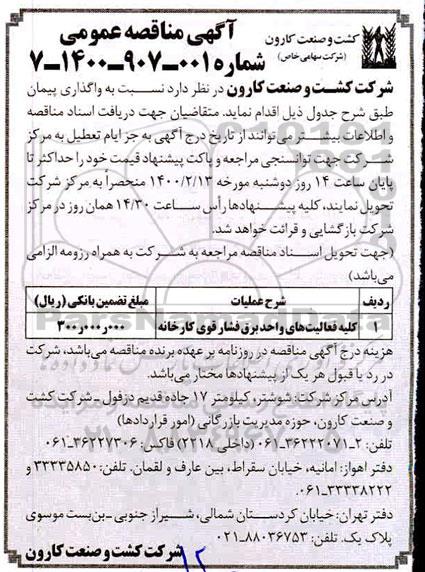 مناقصه، مناقصه کلیه فعالیت های واحد برق فشار قوی کارخانه