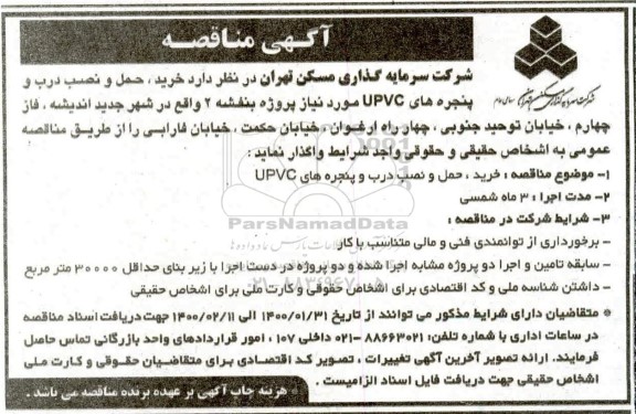 مناقصه، مناقصه خرید، حمل و نصب درب و پنجره های UPVC
