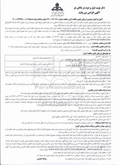 فراخوان عمومی ارزیابی کیفی، فراخوان ارزیابی کیفی مناقصه خرید 100 عدد FIRE WATER MONITOR