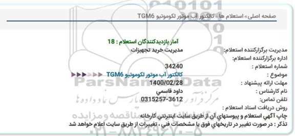 استعلام کالکتور آب موتور لکوموتیو TGM6