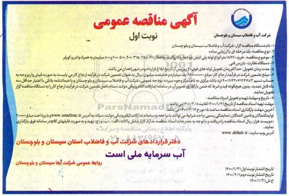 مناقصه، مناقصه خرید 18920 متر انواع لوله پلی اتیلن 