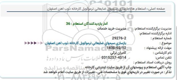 استعلام بازسازی سیمهای ضایعاتی ترموكوبل كارخانه 