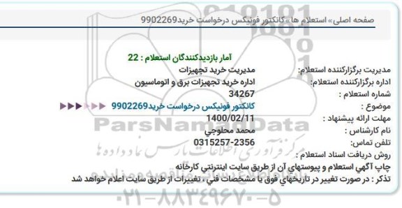 استعلام کانکتور فونیکس 