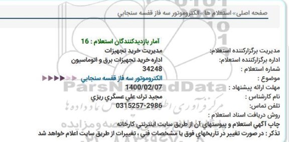 استعلام , استعلام الکتروموتور سه فاز قفسه سنجابی 