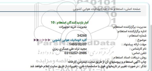 استعلام، استعلام کلید اتوماتیک هوایی کشویی 
