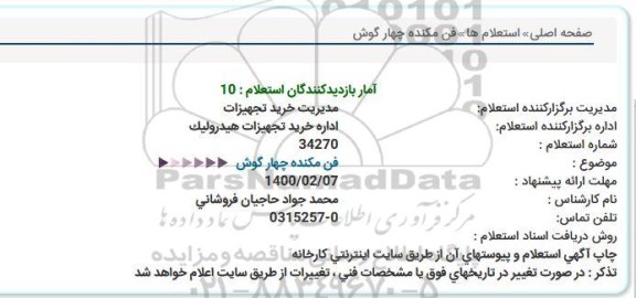 استعلام فن مكنده چهار گوش  