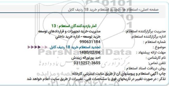 تجدید استعلام, تجدید استعلام خرید 18 ردیف کابل