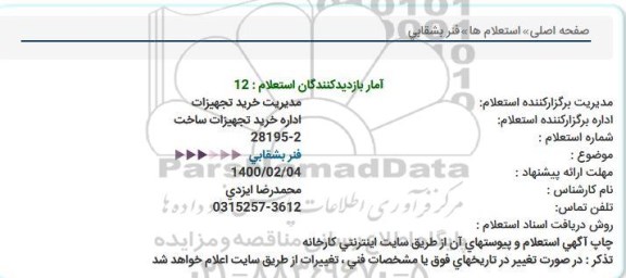 استعلام فنر بشقابی  
