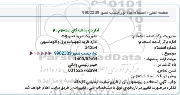 استعلام نوار چسب نسوز