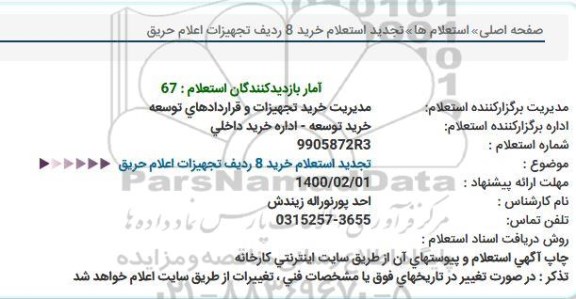 تجدید استعلام خرید 8 ردیف تجهیزات اعلام حریق  