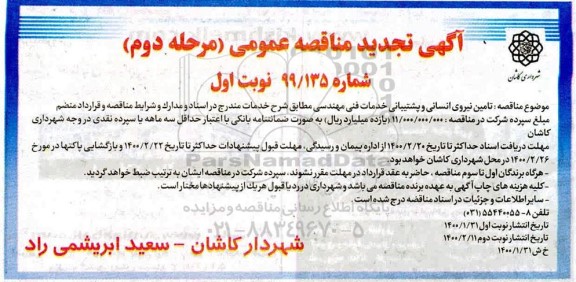 تجدید مناقصه ، تجدید مناقصه تامین نیروی انسانی و پشتیبانی خدمات فنی مهندسی - مرحله دوم - نوبت اول
