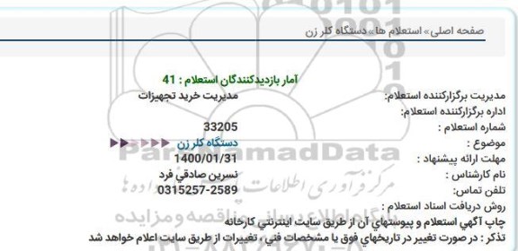استعلام  دستگاه کلرزن 