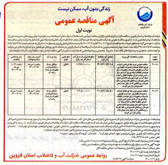مناقصه، مناقصه انجام خدمات و تعمیرات، نگهداری ...