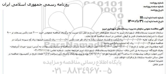 مناقصه خرید 3000 عدد باکس پسماند تر 